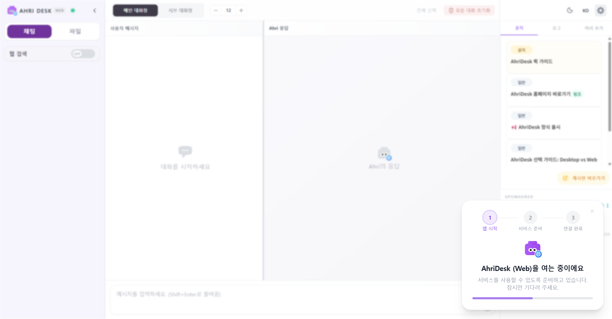 AhriDesk (Web) 브라우저 로딩 화면